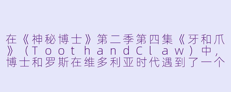 在《神秘博士》第二季第四集《牙和爪》（ToothandClaw）中，博士和罗斯在维多利亚时代遇到了一个由狼人控制的秘密宗教团体。这一集里，博士提到自己曾与一位著名历史人物有过交集。请问，博士声称自己与哪位人物共同发明了某种东西？-神秘博士第二季