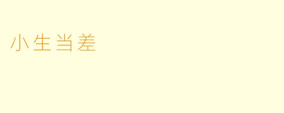 小生当差