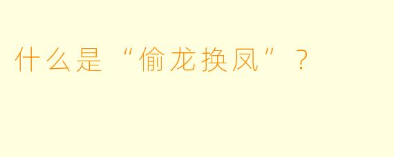 什么是“偷龙换凤”？