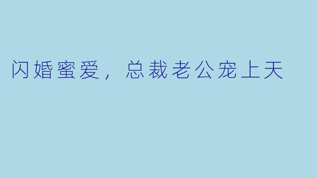 闪婚蜜爱，总裁老公宠上天