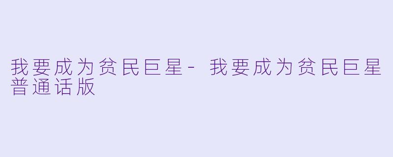 我要成为贫民巨星