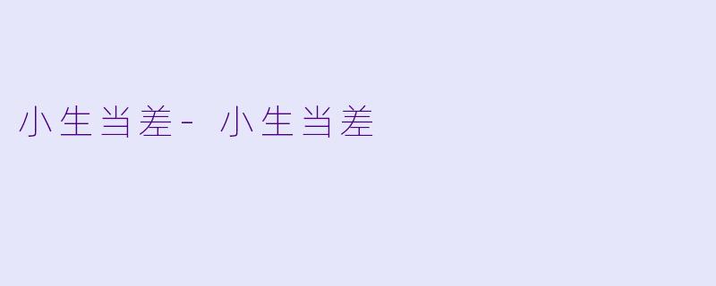 小生当差