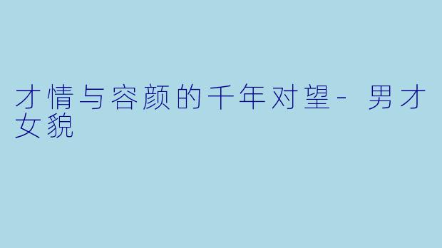 才情与容颜的千年对望-男才女貌