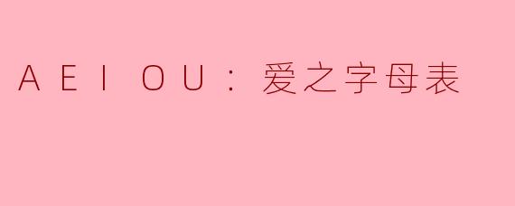 AEIOU：爱之字母表