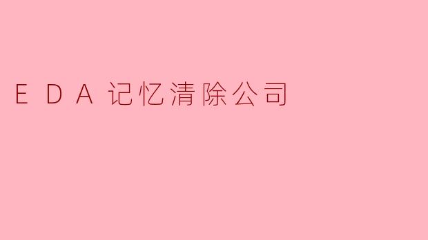 如果客户在清除记忆后，因为某种原因又想找回被删除的情感记忆，EDA公司会提供恢复服务吗？