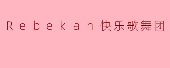 Rebekah快乐歌舞团