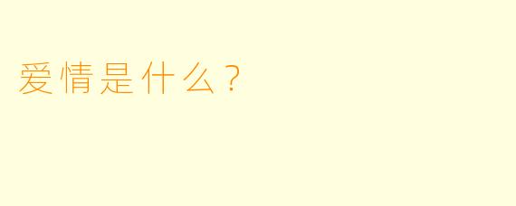 爱情是什么？