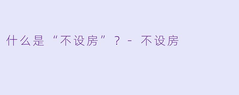什么是“不设房”？
