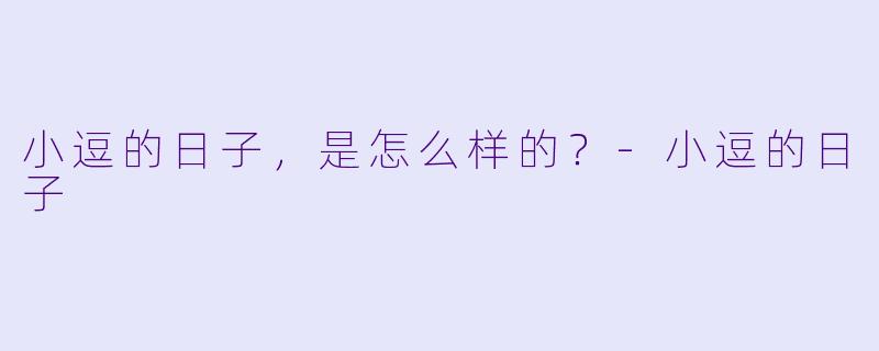 小逗的日子，是怎么样的？