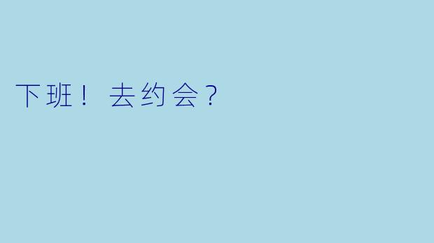 下班！去约会？