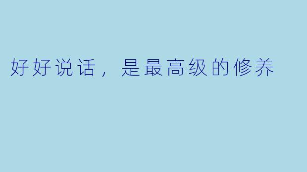 好好说话，是最高级的修养