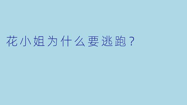花小姐为什么要逃跑？