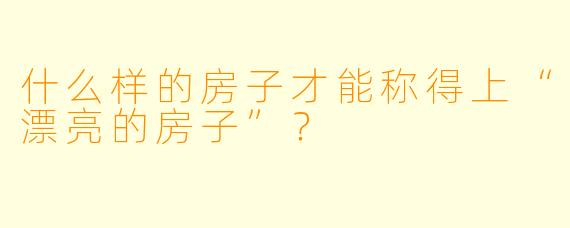 什么样的房子才能称得上“漂亮的房子”？