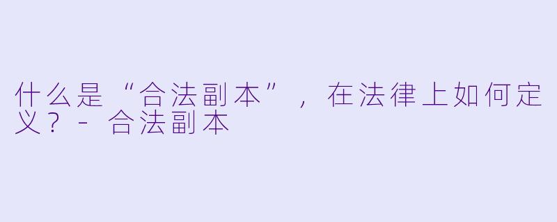 什么是“合法副本”，在法律上如何定义？
