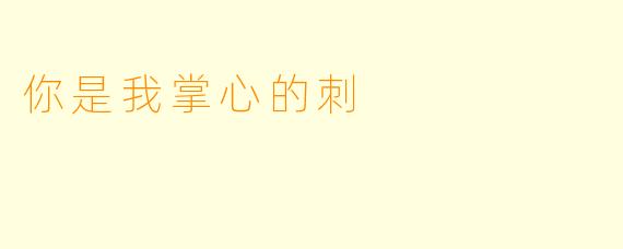 你是我掌心的刺