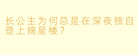 长公主为何总是在深夜独自登上摘星楼？