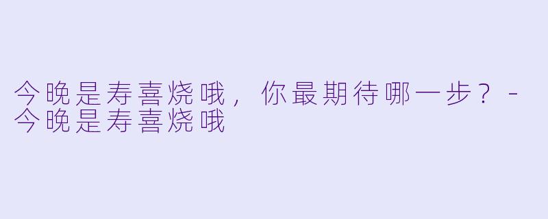 今晚是寿喜烧哦，你最期待哪一步？