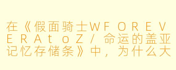 在《假面骑士WFOREVERAtoZ/命运的盖亚记忆存储条》中，为什么大道克己（假面骑士Eternal）能够压制菲利普与翔太郎的“CycloneJoker”形态，甚至一度击败王牌极限形态？