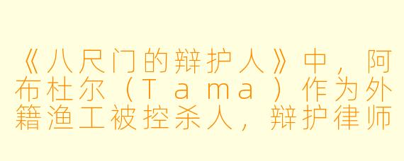 《八尺门的辩护人》中，阿布杜尔（Tama）作为外籍渔工被控杀人，辩护律师佟宝驹为何最终选择为他进行“有罪辩护”而非坚持无罪？