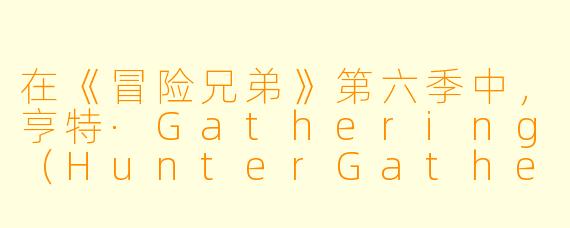 在《冒险兄弟》第六季中，亨特·Gathering（HunterGathers）在“全息图”酒吧里向“君主”（TheMonarch）透露了一个关于他过去的惊人秘密，这个秘密是什么？