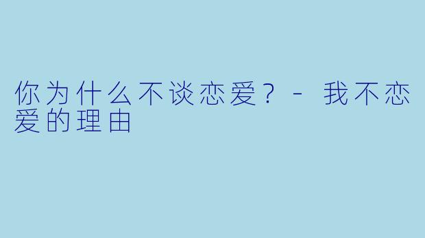 你为什么不谈恋爱？