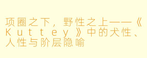 项圈之下,野性之上——《Kuttey》中的犬性、人性与阶层隐喻