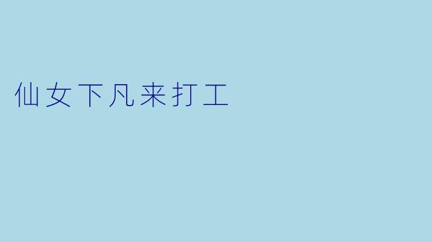 仙女下凡来打工