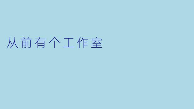 从前有个工作室