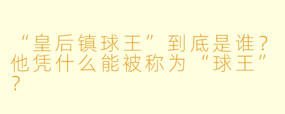 “皇后镇球王”到底是谁？他凭什么能被称为“球王”？