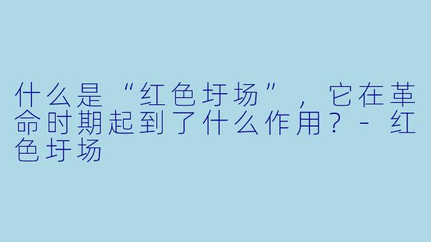 什么是“红色圩场”，它在革命时期起到了什么作用？