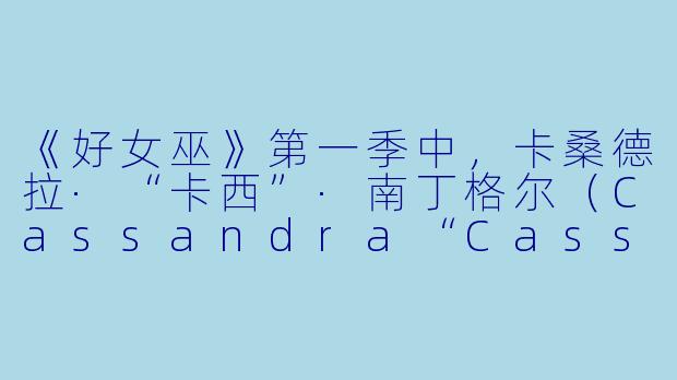 《好女巫》第一季中,卡桑德拉·“卡西”·南丁格尔(Cassandra“Cassie”Nightingale)最核心的“好”体现在哪件事上?-好女巫第一季