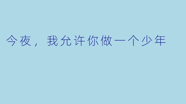 今夜，我允许你做一个少年