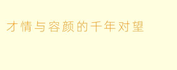 才情与容颜的千年对望