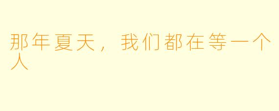 那年夏天，我们都在等一个人