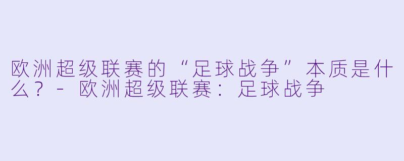 欧洲超级联赛的“足球战争”本质是什么？