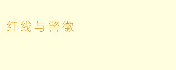 红线与警徽