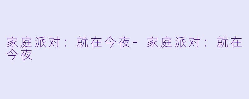 家庭派对：就在今夜