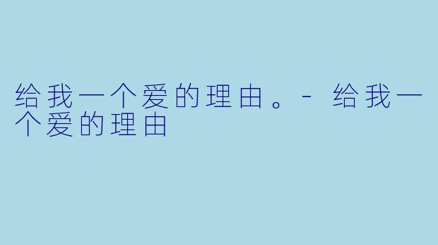 给我一个爱的理由。