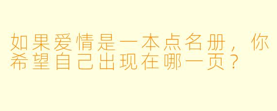 如果爱情是一本点名册，你希望自己出现在哪一页？