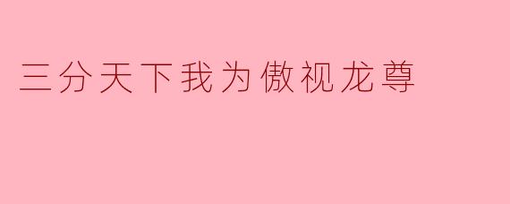 三分天下我为傲视龙尊