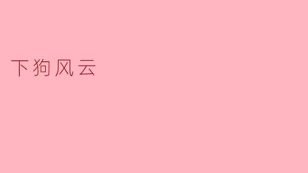 在《下狗风云》中，主角阿强从街头混混逆袭成为地下拳王，但最后却选择主动输掉冠军赛并隐退。为什么编剧要安排这样一个“不完美”的结局？