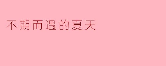 那个夏天，你遇见了谁？