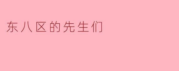 东八区的先生们