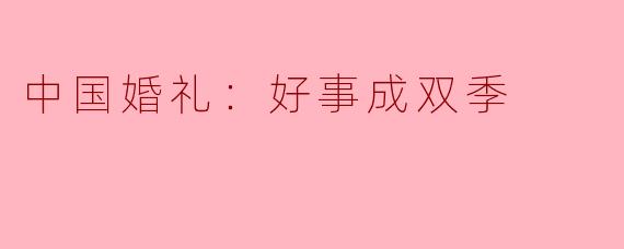 《中国婚礼：好事成双季》这档节目为什么选择“双季”的形式来呈现不同地域的婚礼文化？