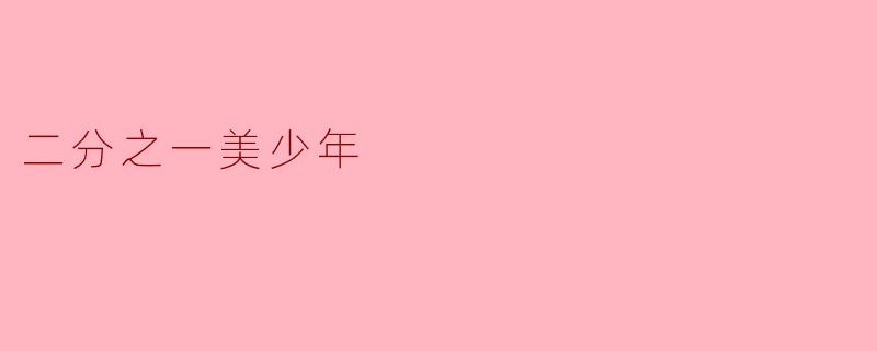 《二分之一美少年》中，为什么主角们要在“白天”和“夜晚”分别以两种不同身份生活？