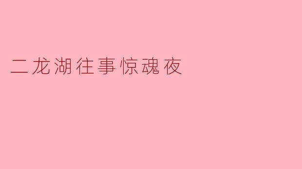二龙湖往事惊魂夜