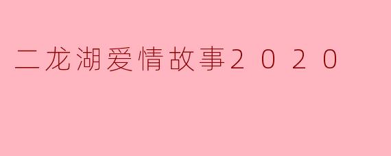 在《二龙湖爱情故事2020》中，张立东为了追求王春花，做出了哪些“土味”又感人的举动？