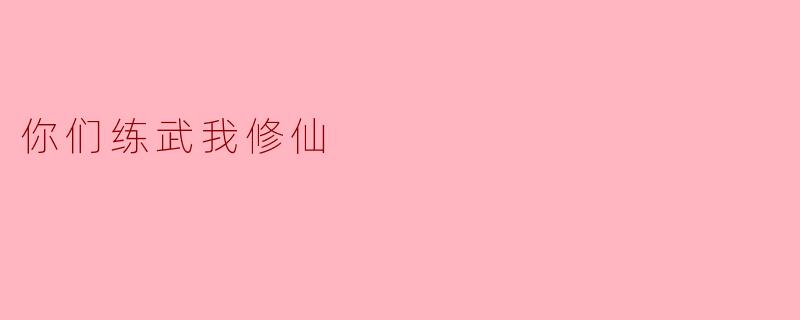 你们练武我修仙