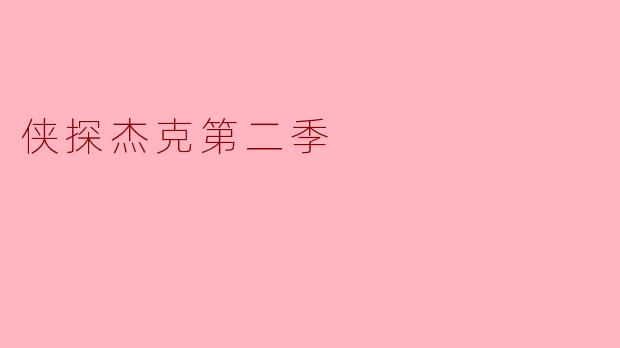 在《侠探杰克》第二季中，杰克·雷彻调查的第110特别调查组旧部接连遇害，幕后黑手究竟是谁？他们的动机是什么？