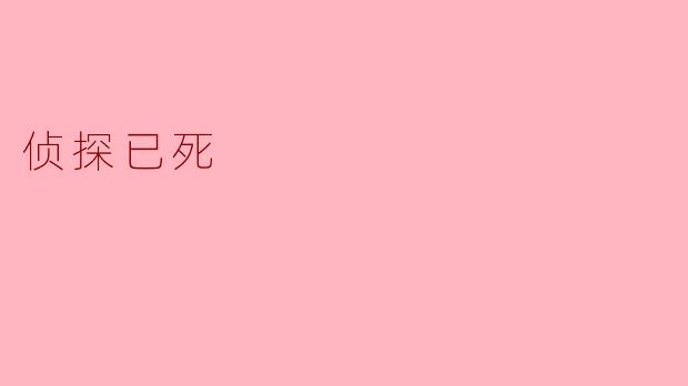 《侦探已死》中，男主角君冢君彦在故事开篇就失去了侦探搭档谢丝塔，但后续剧情却不断揭示谢丝塔“死后”仍通过某些方式影响事件发展。请问，谢丝塔究竟是如何在死后继续参与案件调查的？